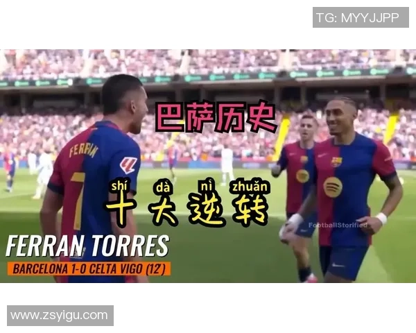 欧联杯惊心动魄曼城4-3逆转巴萨帽子戏法引爆全场激情时刻回顾